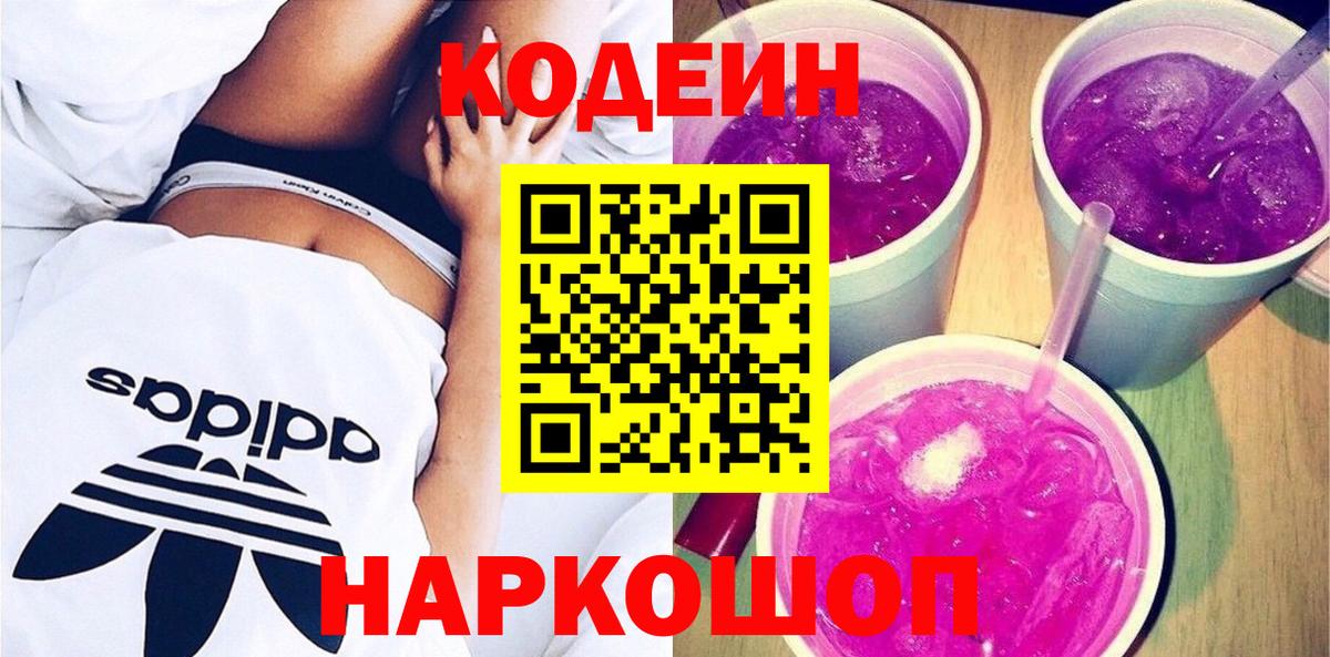 Кодеиновый сироп Lean Purple Drank  Вход с VPN  Сарапул 